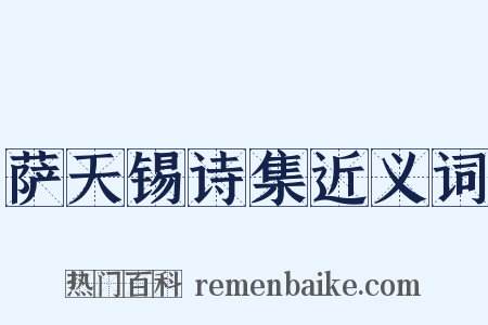 萨天锡诗集近义词是什么意思的图片